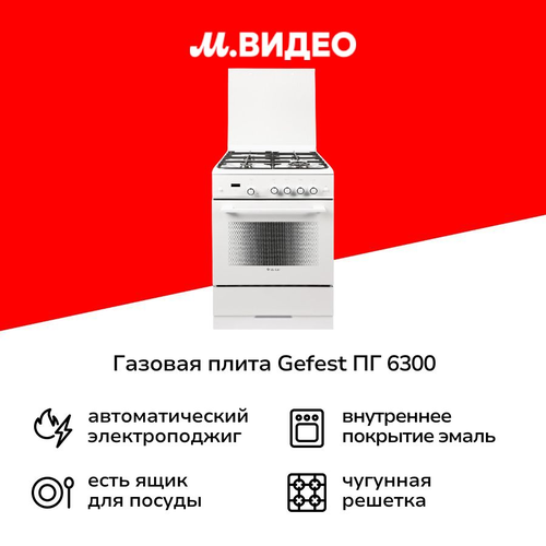 Газовая плита 60 см Gefest ПГ 6300-03 S040T 42999₽