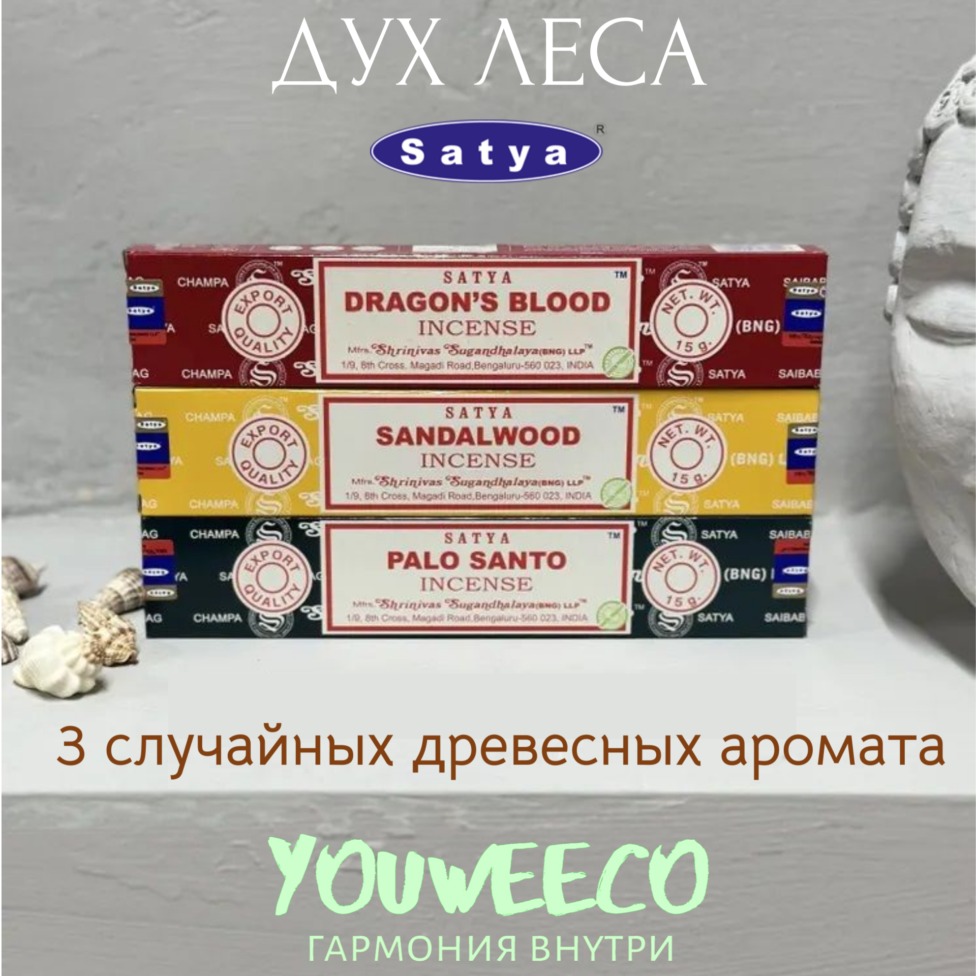 Благовония Набор Satya "Дух леса - The Spirit of the Forest" - 3 пачки по 15 гр. / Ароматы для дома