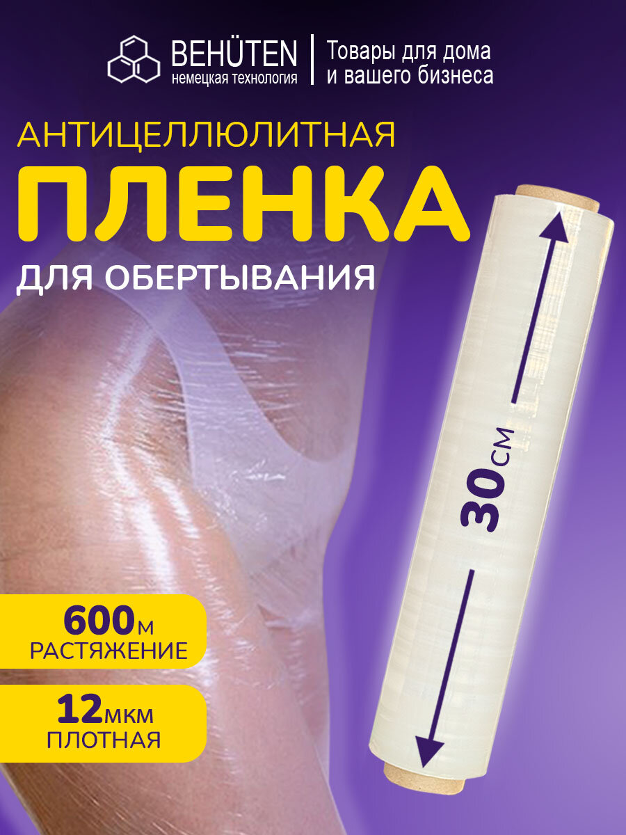 Пленка для обертывания антицеллюлитная, 30 см