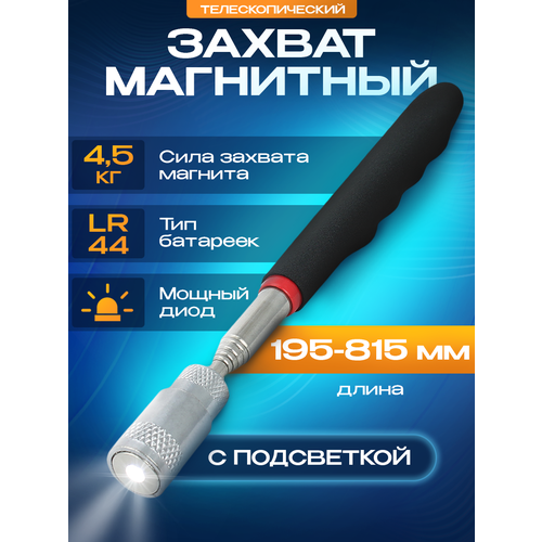 Захват магнитный Щуп телескопический L- 195-815 мм Усиленный магнит 549₽