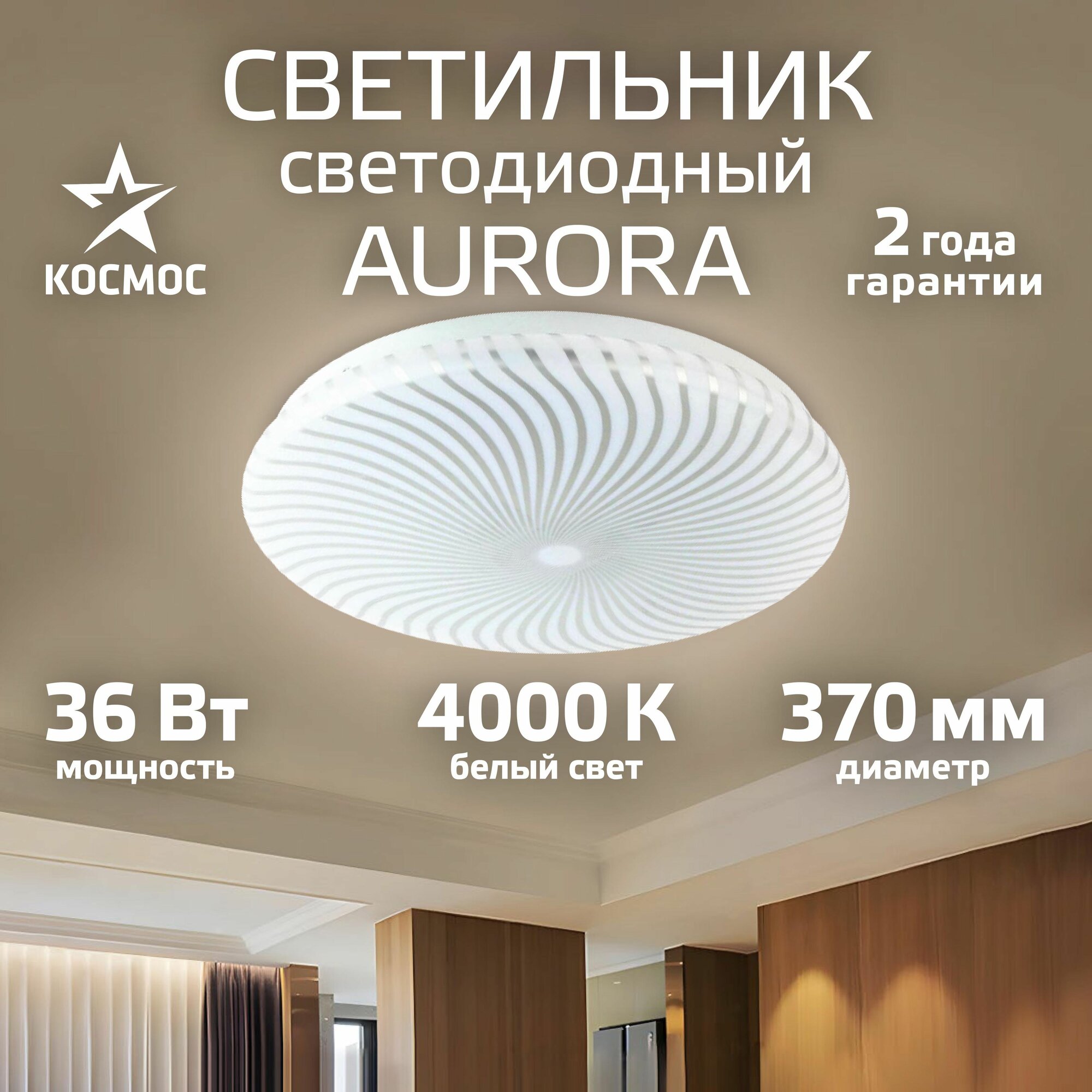 Люстра светодиодная на потолок/стену 36 Вт 4000K Aurora