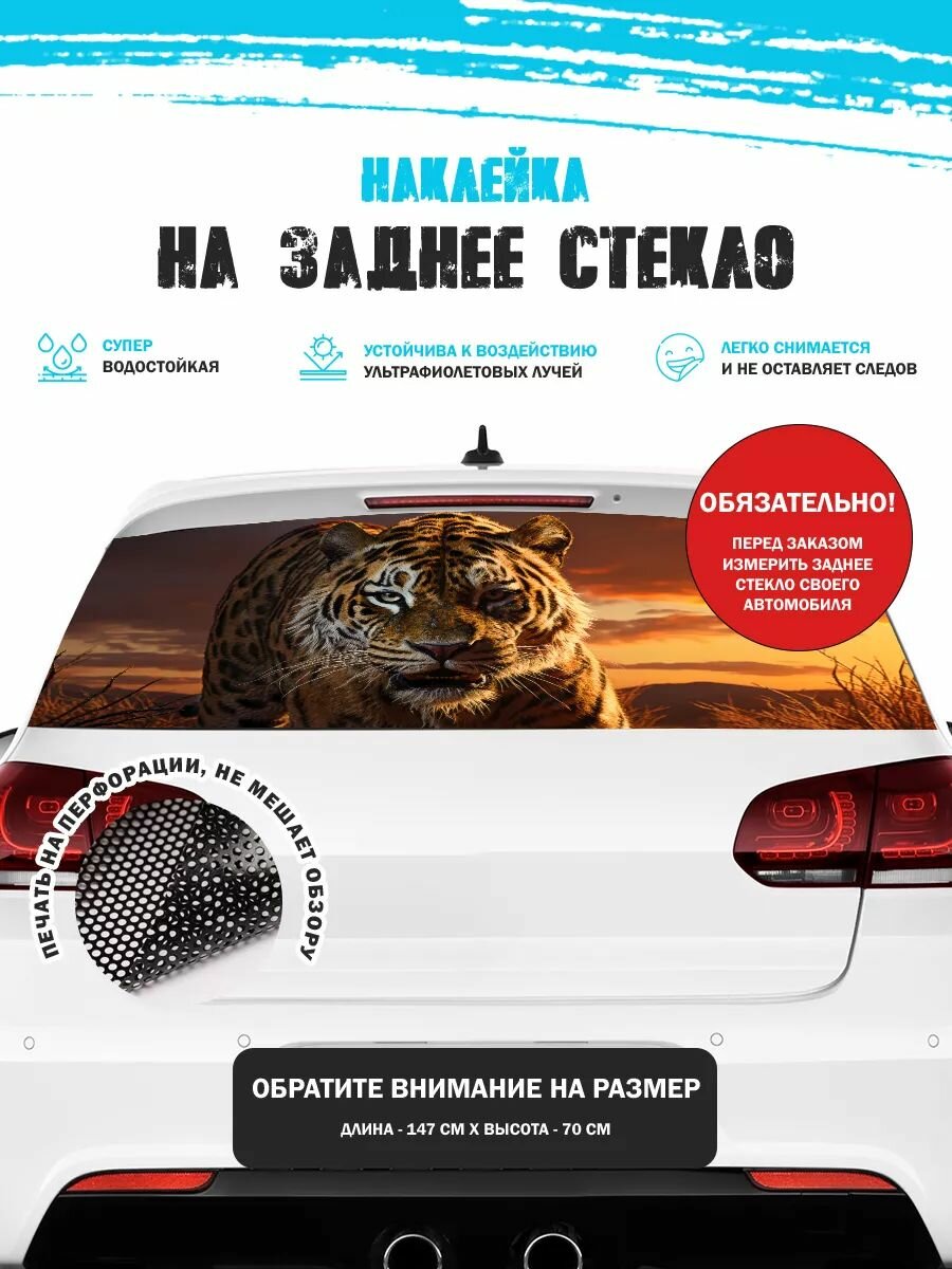 Наклейка на авто 150х70 см тигр