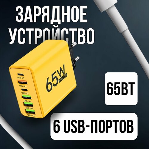 Сетевое зарядное устройство MAERKNON, 6 портов, защита от перегрузки, 65Вт 3.0A/PD+USB