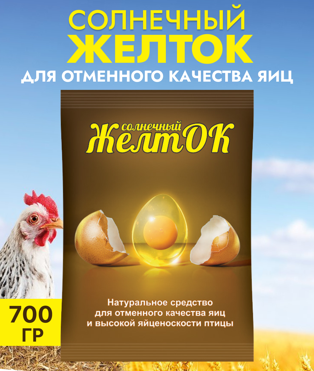 Солнечный желток, Белково-витаминно-минеральный концентрат для домашней птицы, 700 г
