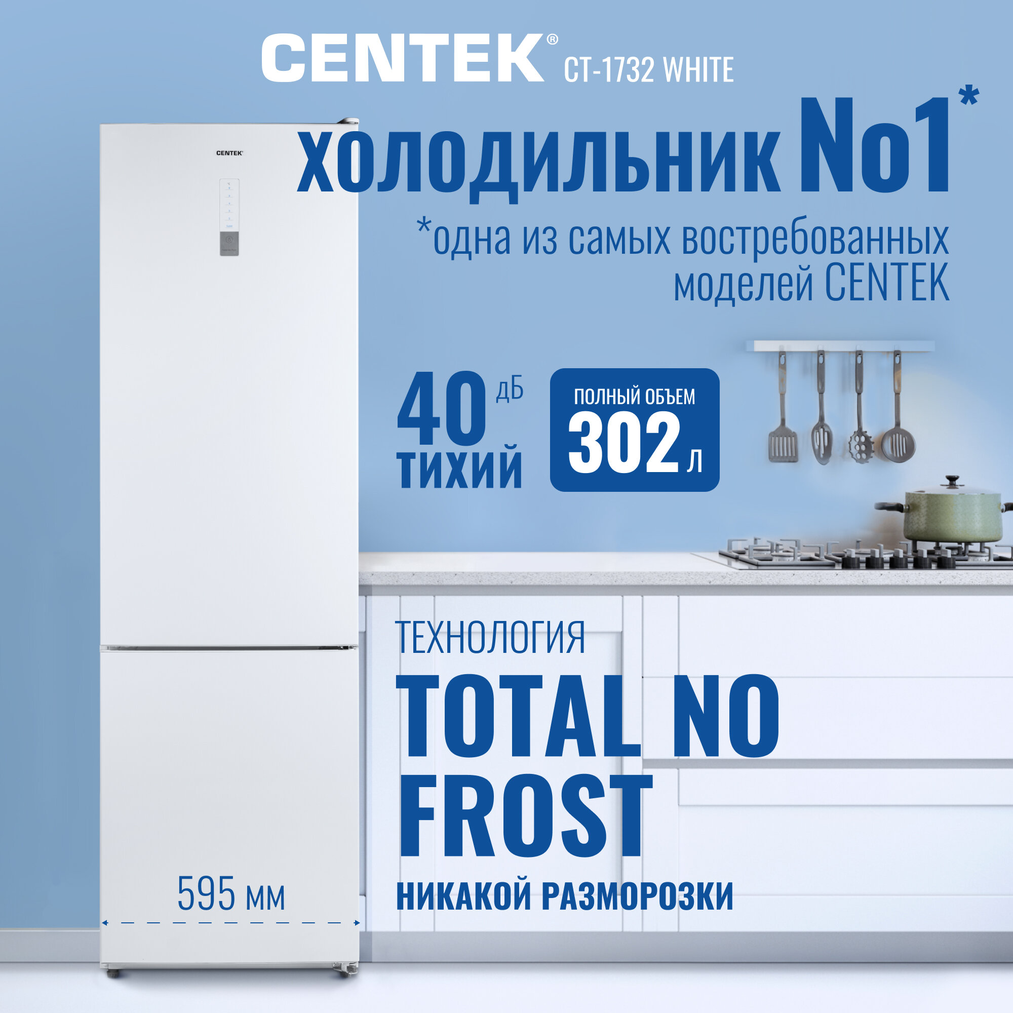 Холодильник Centek CT-1732 NF White multi No-Frost<302л (78л/224л) > 595х630х1880мм(ДхШхВ), А+, GMCC — фото 1