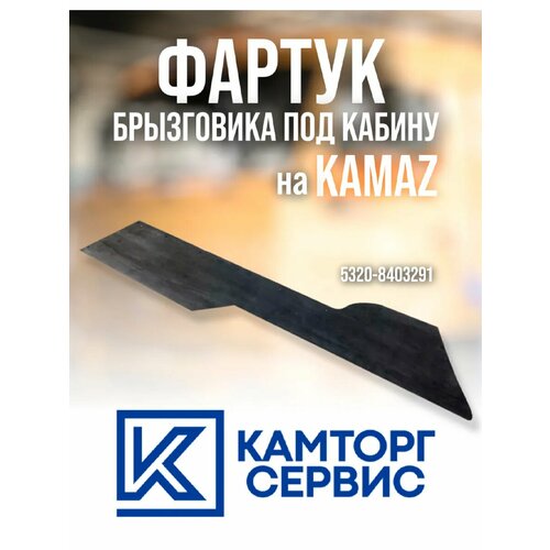 Фартук брызговика под кабину Камаз 639₽