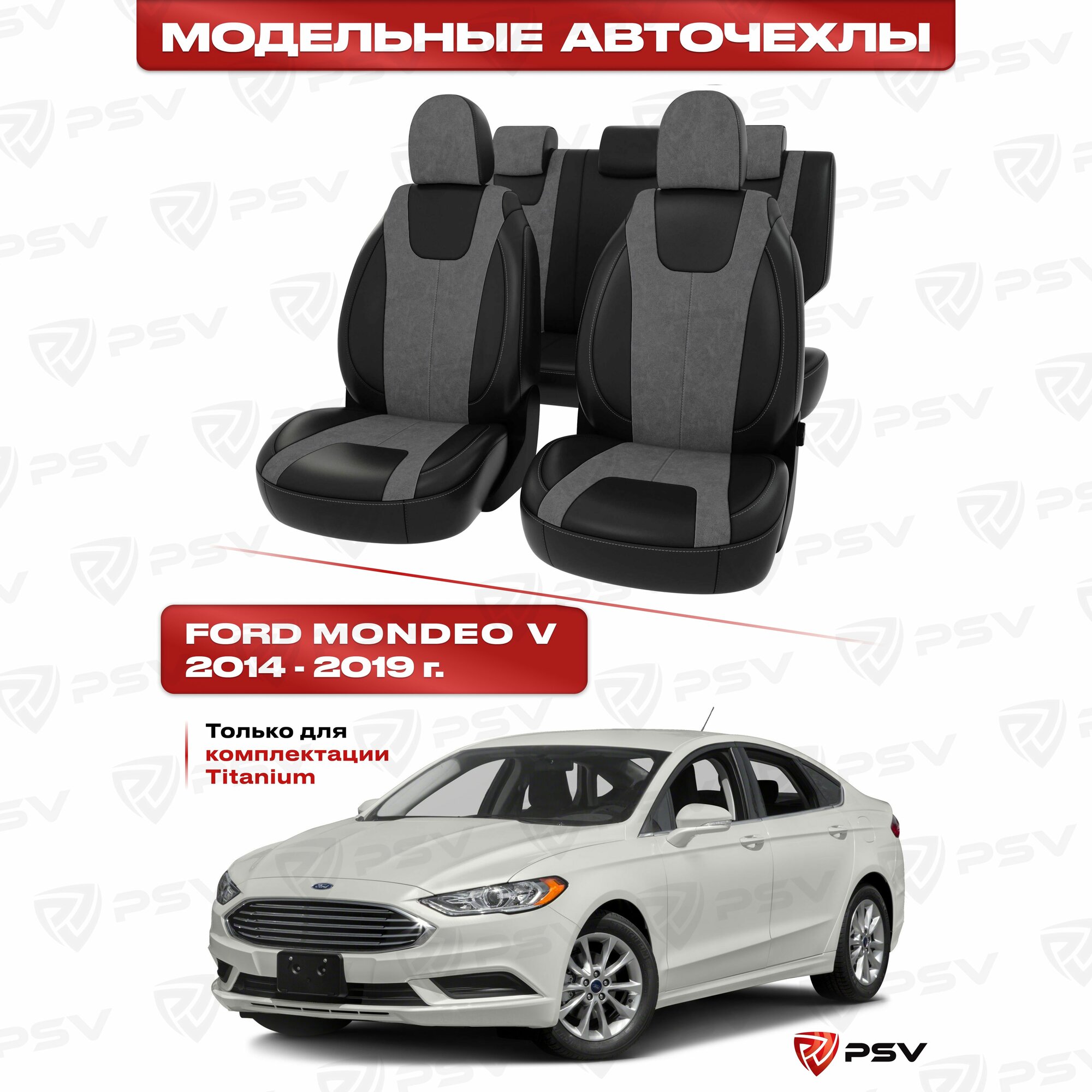 Чехлы в машину PSV для Ford Mondeo V 2014-2019 г - (Titanium) черная экокожа + серая алькантара "Оригинал"