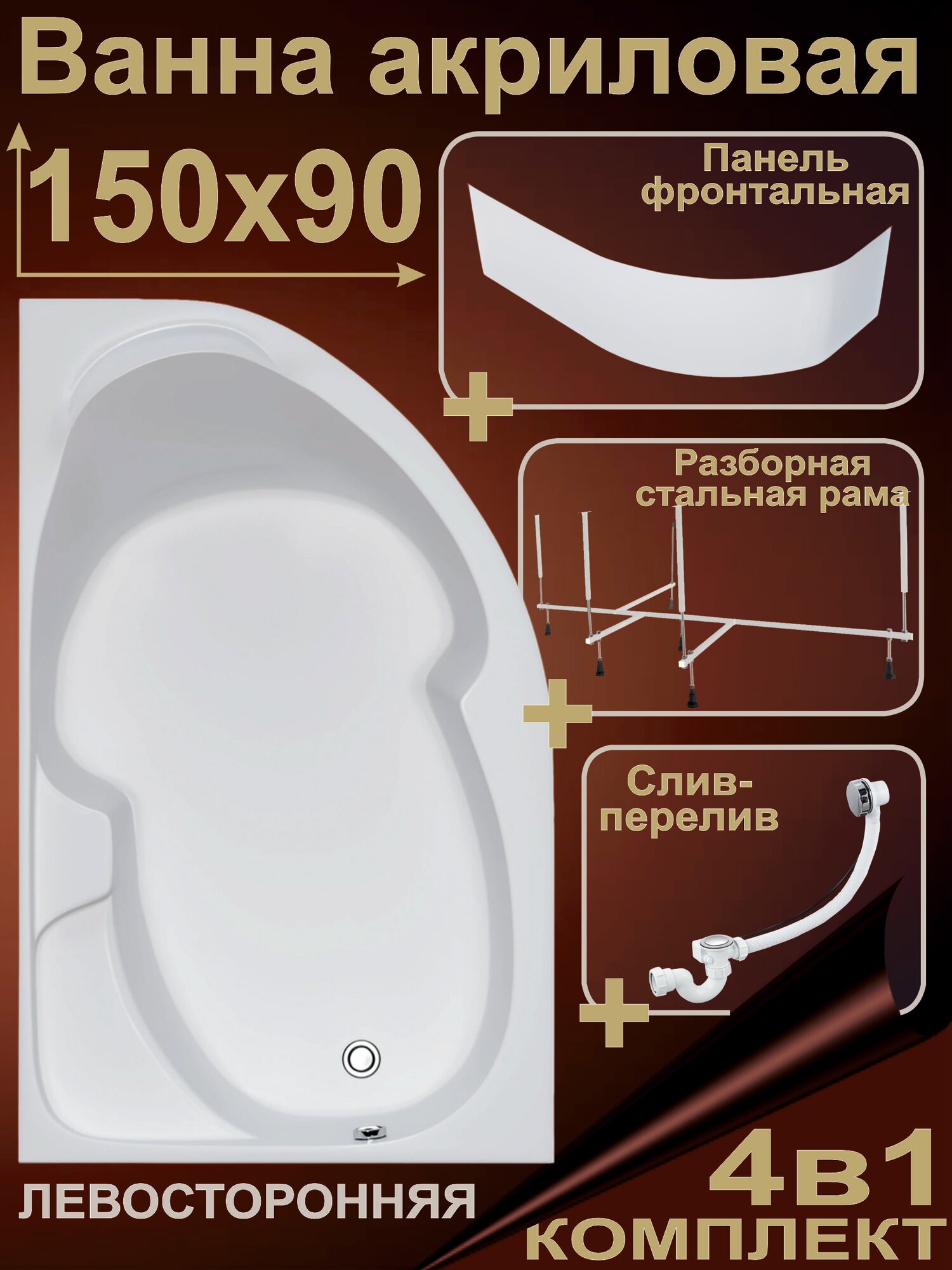 акриловая 150x90 см Комплект 4в1: Ванна + рама + экран + слив-перелив, Левая, 100% акрил, DIVA BS1590DIV1LK4