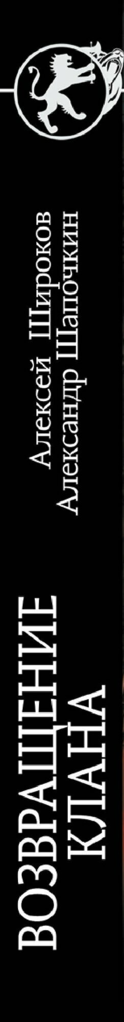 Возвращение клана — фото 1