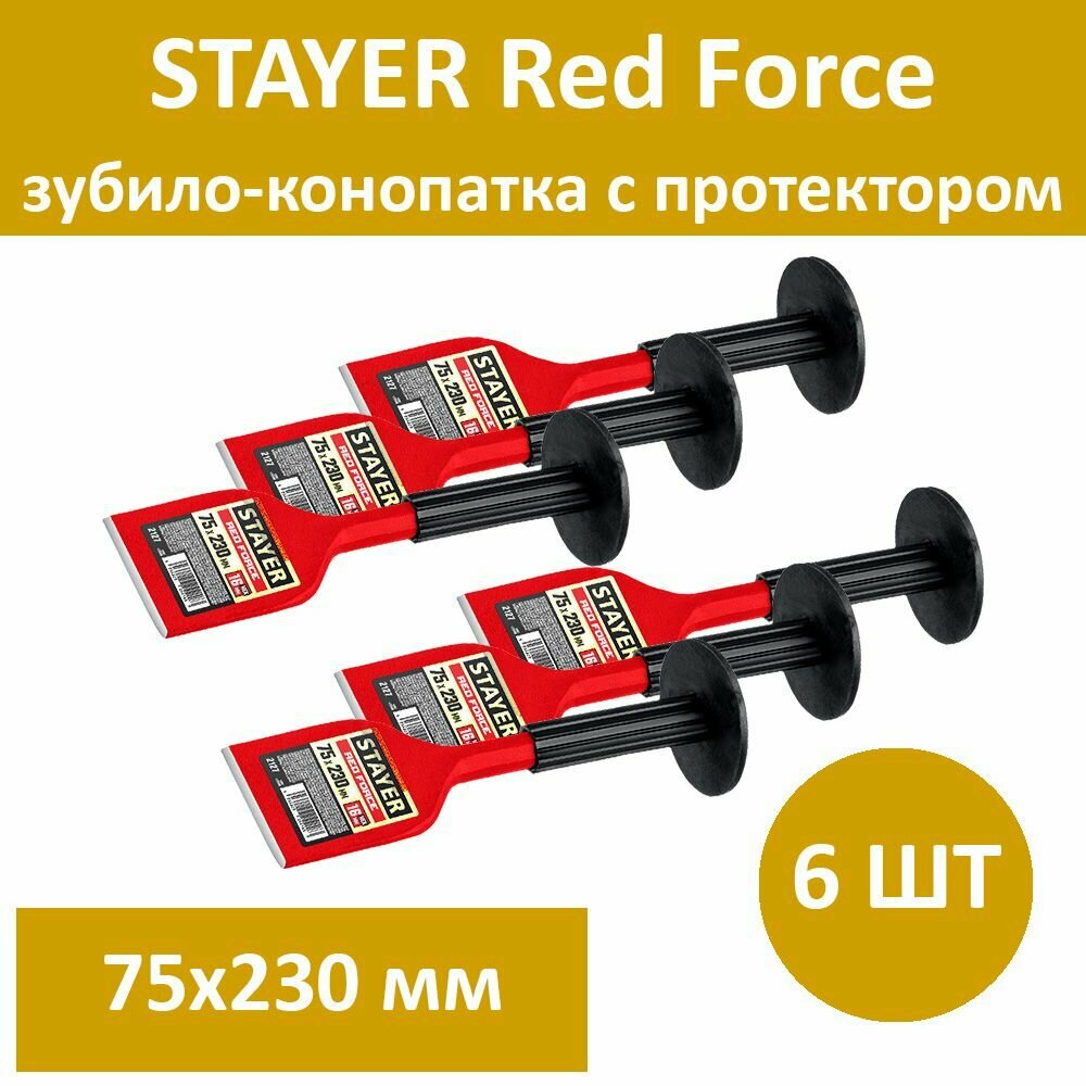 Комплект 6 шт, STAYER Red Force зубило-конопатка с протектором, 75х230 мм, 2127