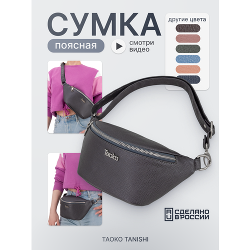 Сумка поясная Taoko Tanishi, фактура зернистая, графит