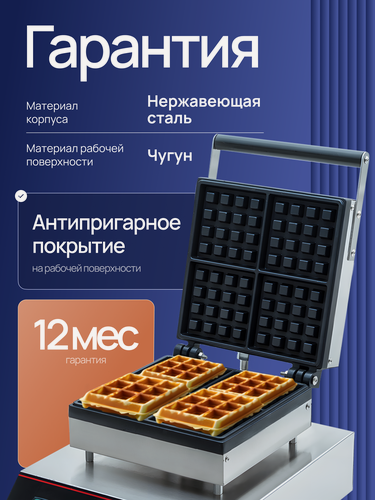 Изображение товара Вафельница Crazy Pan CP-CP-WFM02 (бельгийские квадратные вафли), размер вафли 100x100x15 мм, 1.6 кВт, 220В