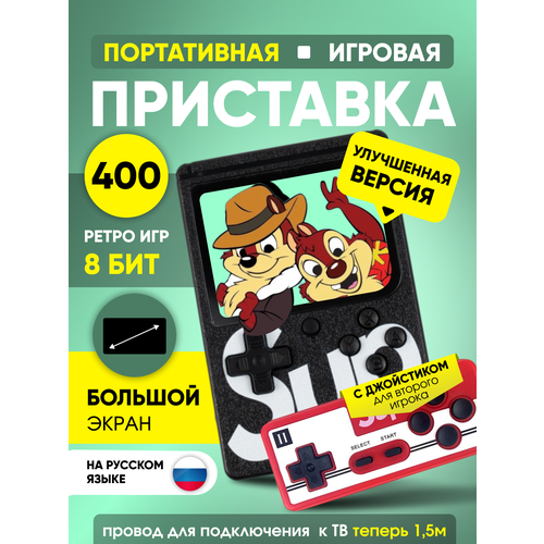 Игровая приставка SUP Game Box 400in1 портативная 400 предустановленных 8-ми битных игр черная с джойстиком 1000₽