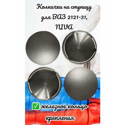 Колпачок на ступицу для ВАЗ 2121-31/нива/NIVA, 4 штуки