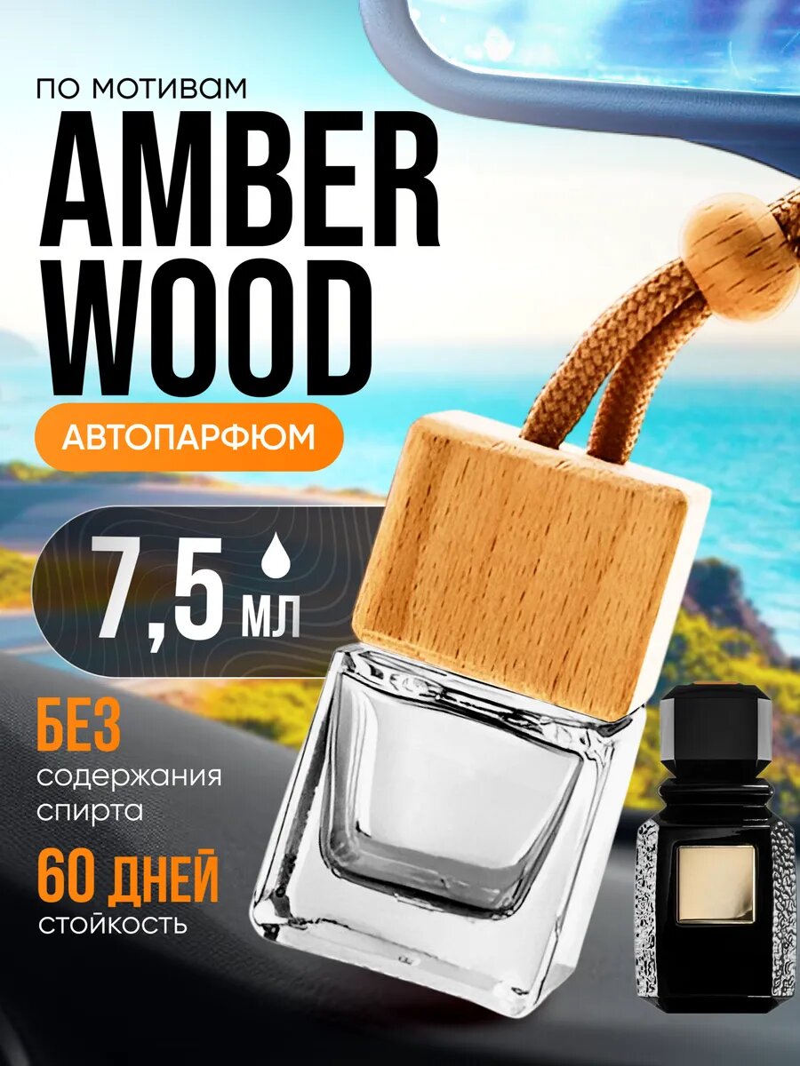 Ароматизатор в машину автопарфюм подвесной Amber Wood стойкие