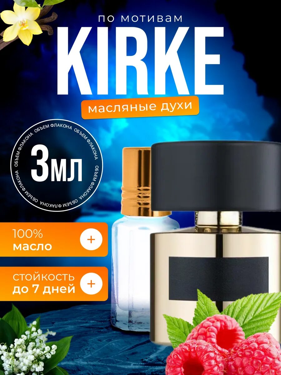 Духи масляные по мотивам Kirke Тициана Терензи Кирке парфюм мужские, женские стойкие
