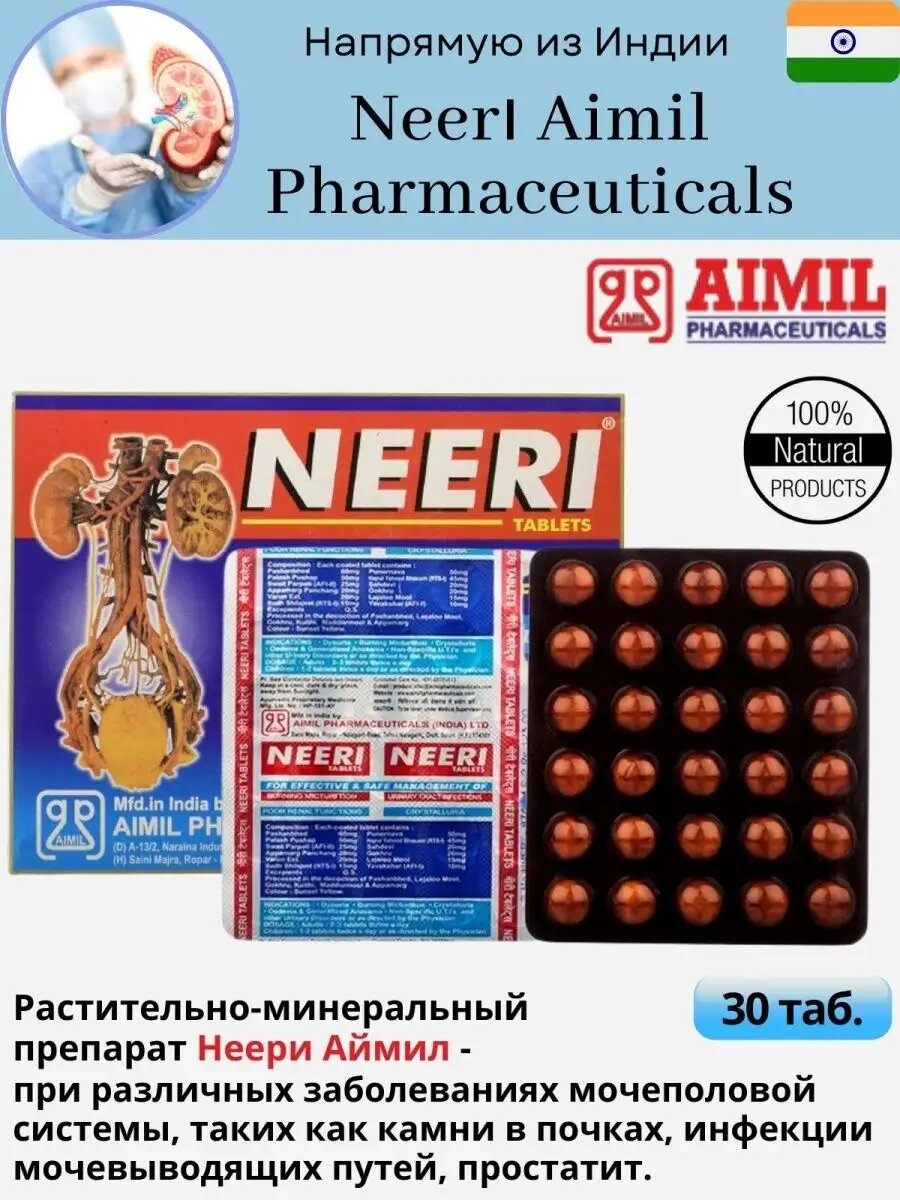 Средство от мочекаменной бол NEERI Tablets Aimil нири 30тб