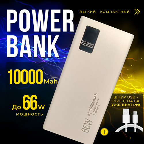 Компактный легкий внешний аккумулятор 10000mAh мощностью до 66W и супербыстрой зарядкой 1690₽