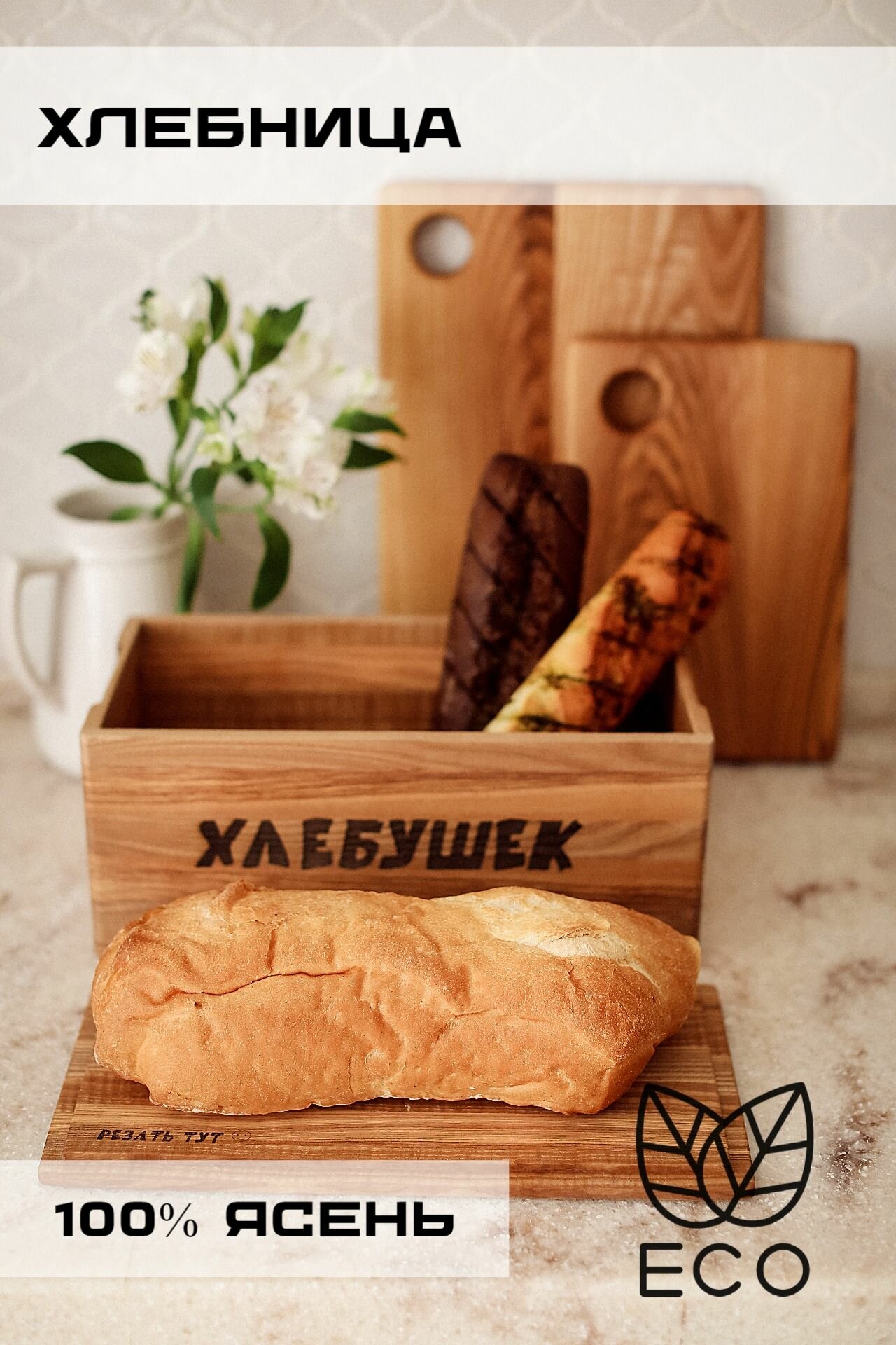 Хлебница деревянная с разделочной доской Strevo
