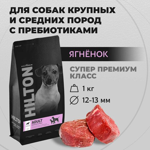Сухой корм Hilton для собак средних и крупных пород с Ягненком 1кг, гипоаллергенный с пребиотикам