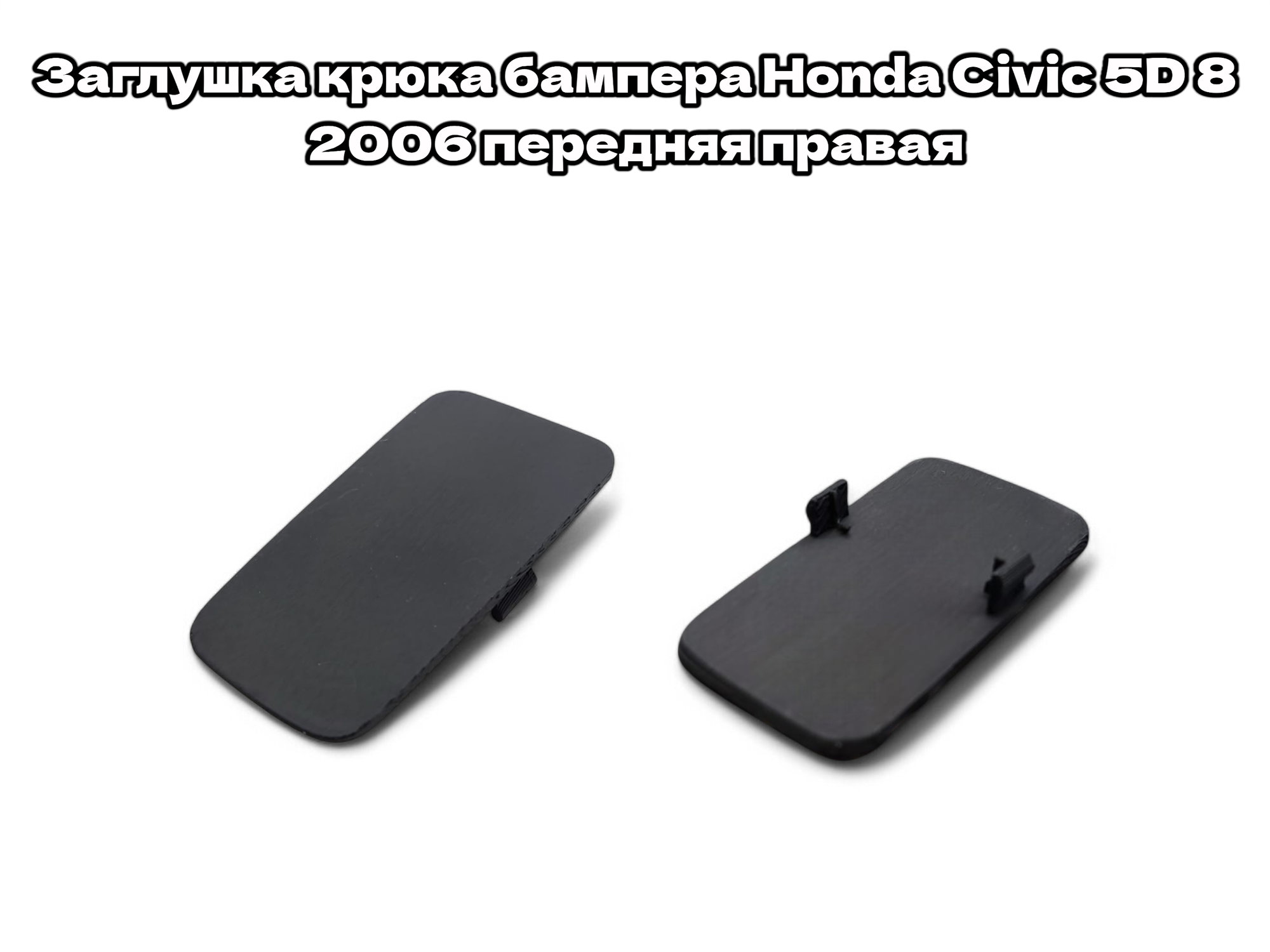 Заглушка буксировочного крюка бампера передняя правая Honda Civic SD 8 2006-2012г