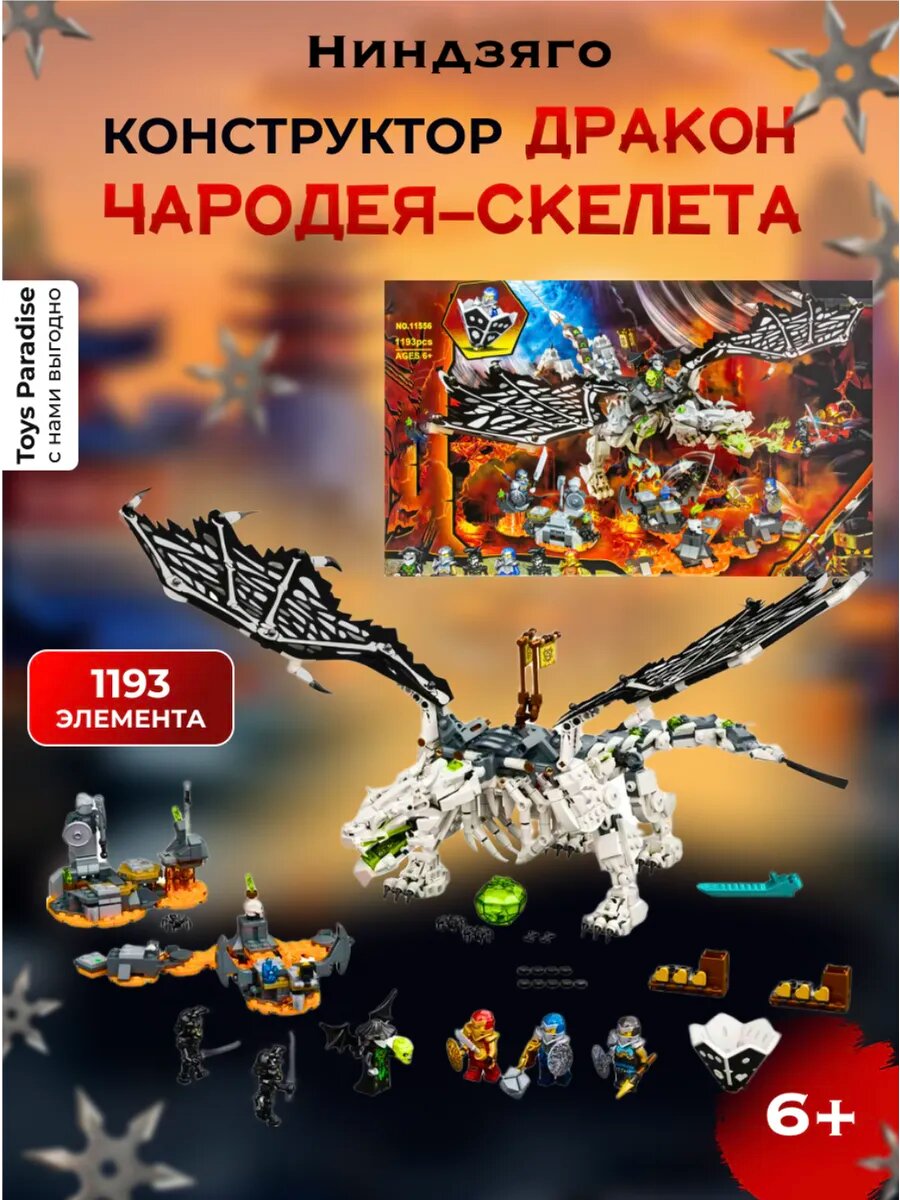 Конструктор Ниндзяго Дракон чародея-скелета 1193 детали