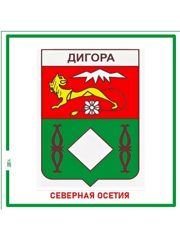 Дигора  Гербы России  Магнит на память