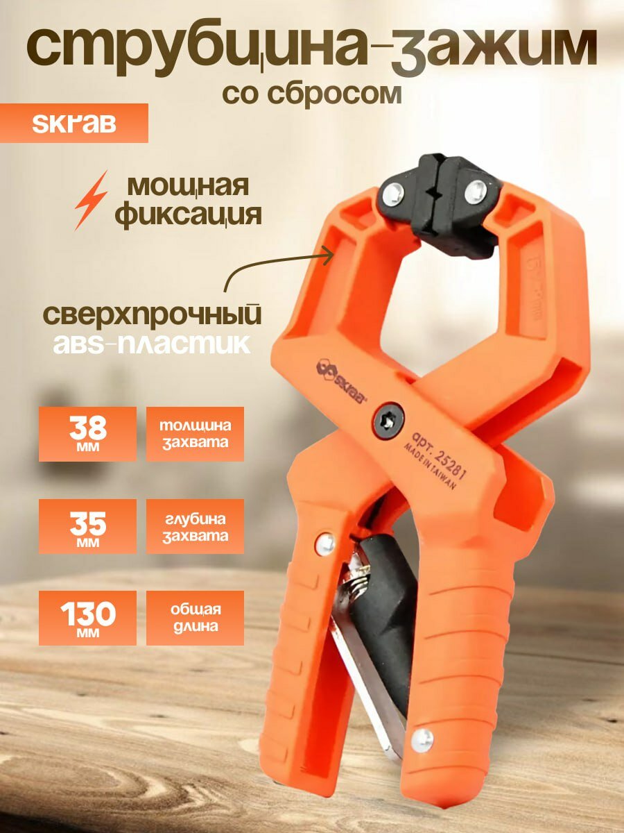 Струбцина быстрозажимная / 130 мм.