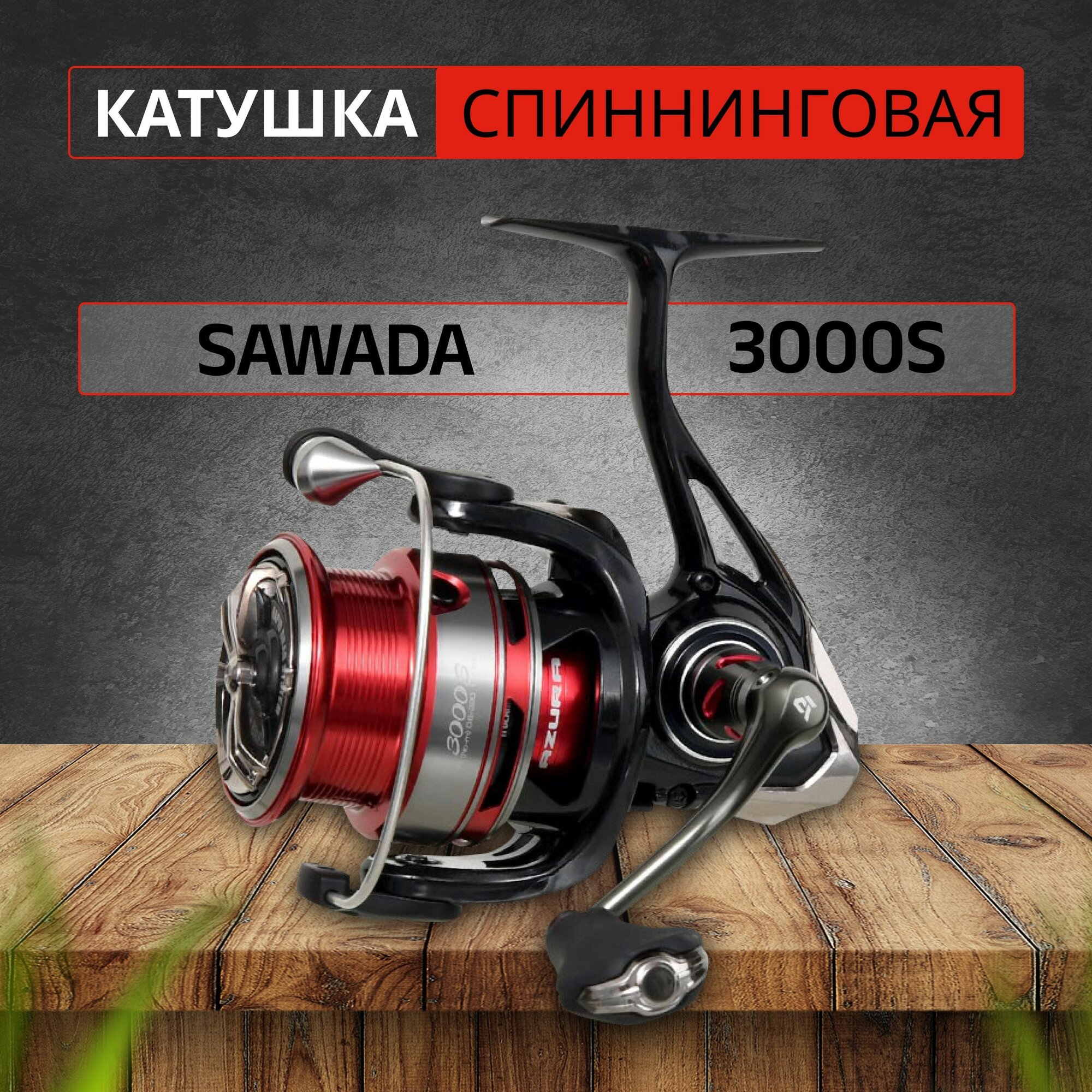 Катушка спиннинговая AZURA Sawada 3000S безынерционная, ручка вкручивается
