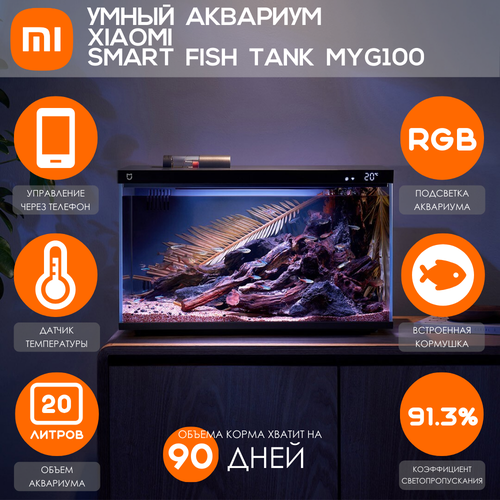 Умный аквариум Xiaomi Mijia Smart Fish Tank Black (MYG100) CN