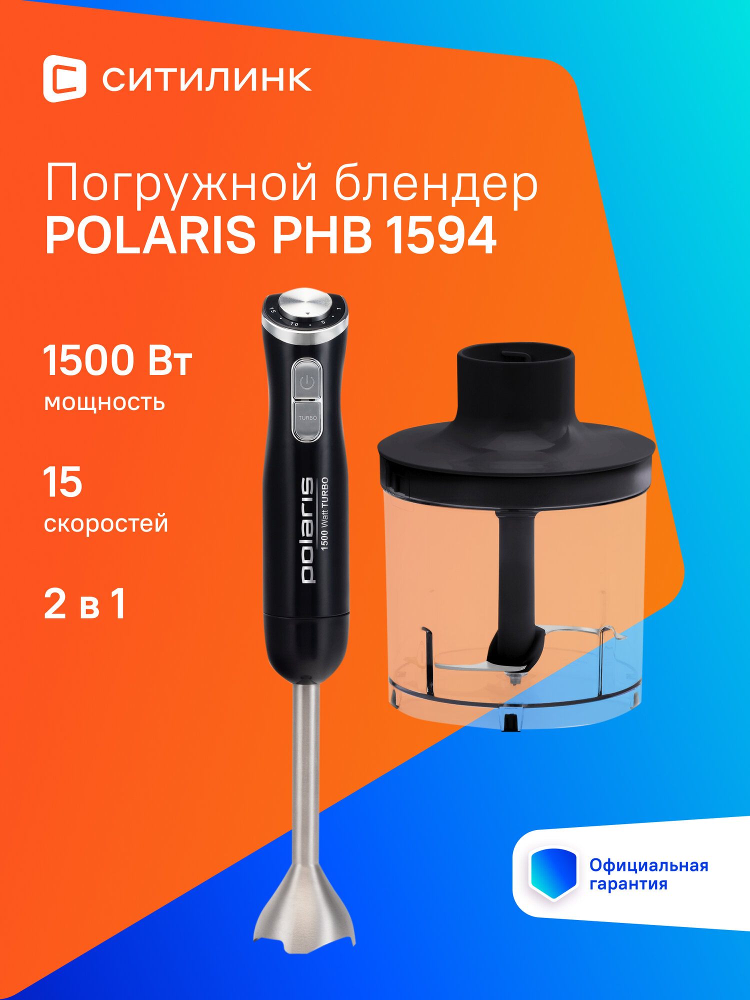Блендер Polaris PHB 1594, погружной, черный