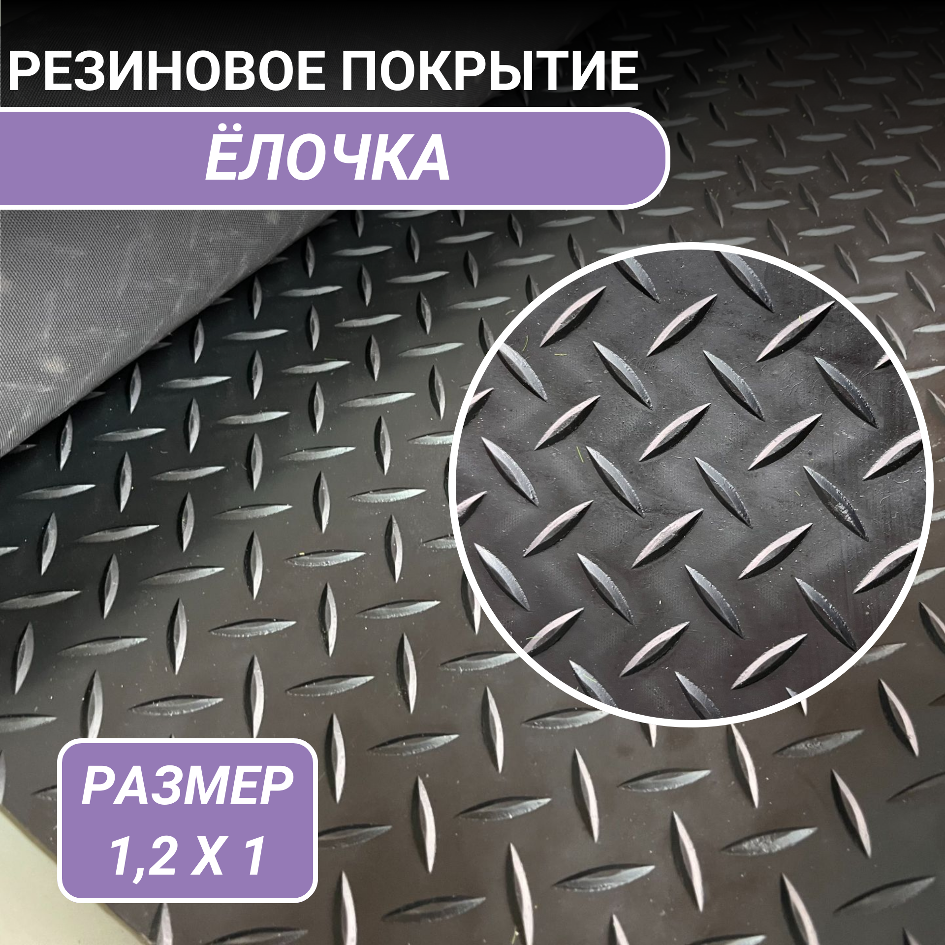 Покрытие резиновое в рулоне "Ёлочка" 1,2х1м (1.2кв. м), цвет черный — фото 1
