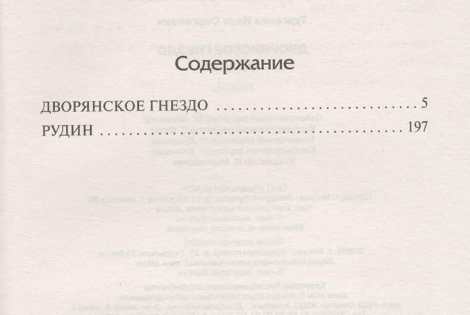 Дворянское гнездо. Рудин (Тургенев Иван Сергеевич) - фото №3