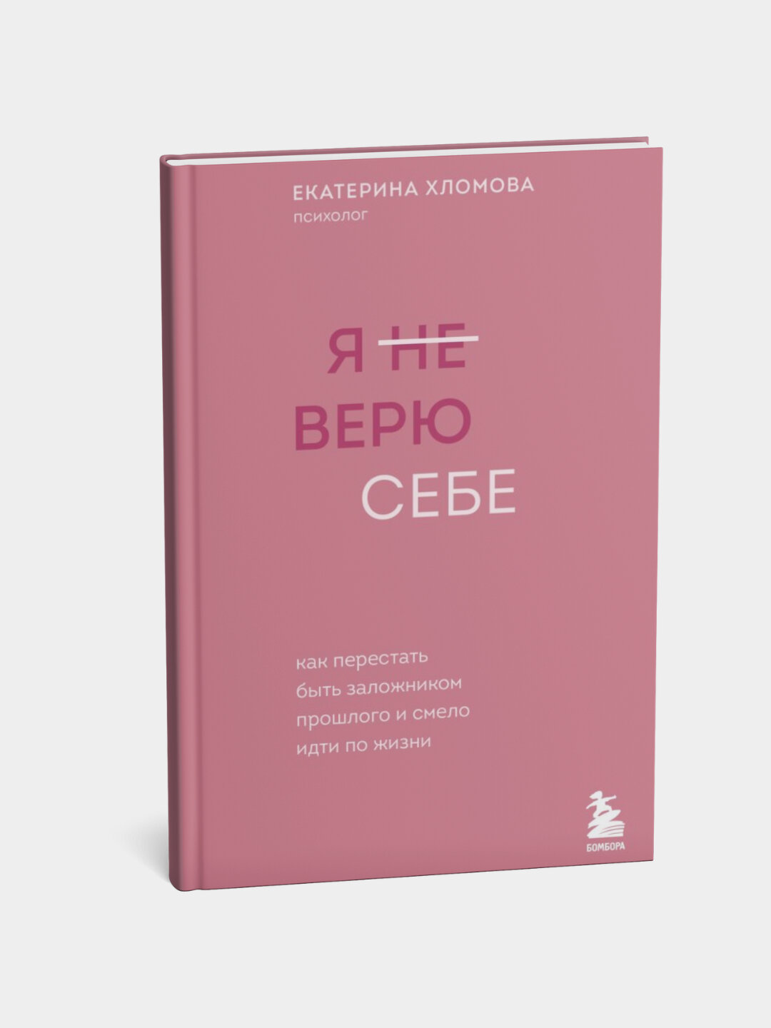 Книга Екатерина Хломова "Я не верю себе", мягкий переплет, черно-белые иллюстрации