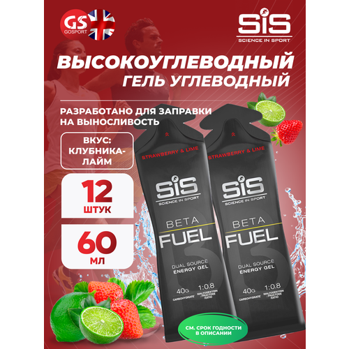 Энергетический гель питьевой SCIENCE IN SPORT (SiS) Gel Beta Fuel 12 x 60 мл, Клубника - Лайм