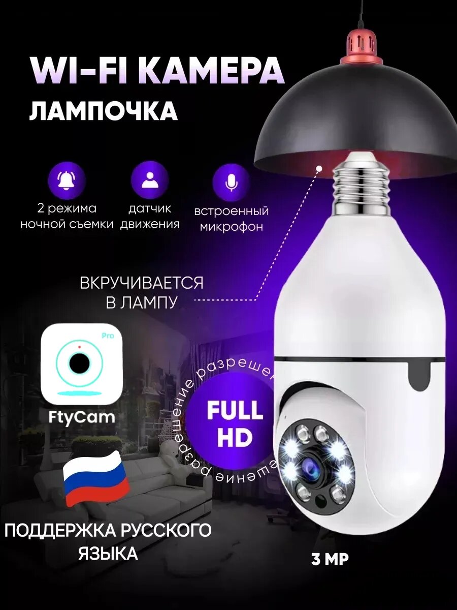 Камера видеонаблюдения "Лампочка Wi-Fi", с функцией подключения к интернету