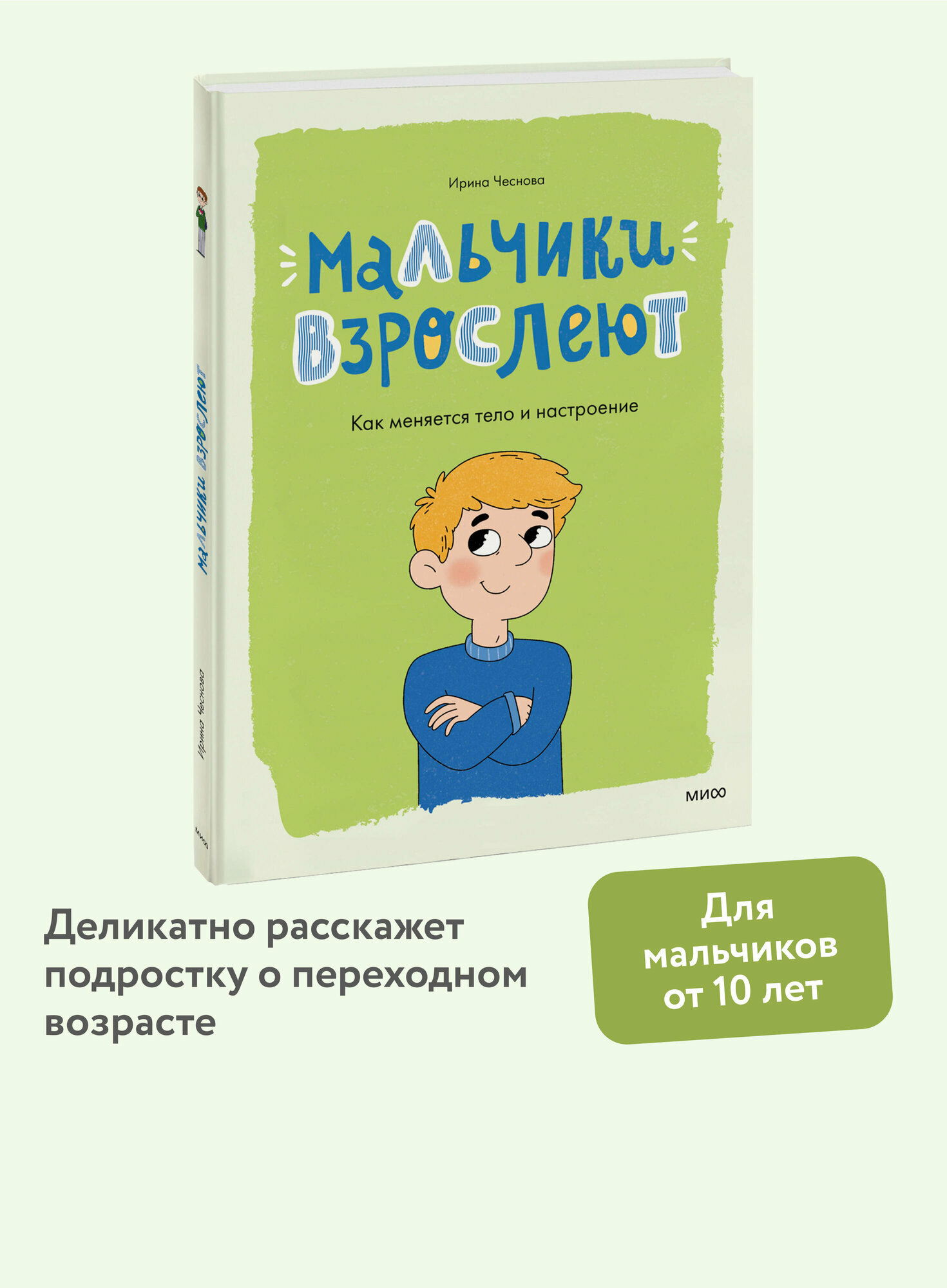 Ирина Чеснова. Мальчики взрослеют. Как меняется тело и настроение