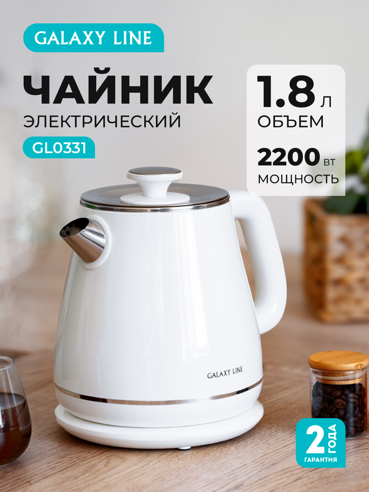 Электрический чайник GALAXY Line GL0331, 1,8 литра, белый