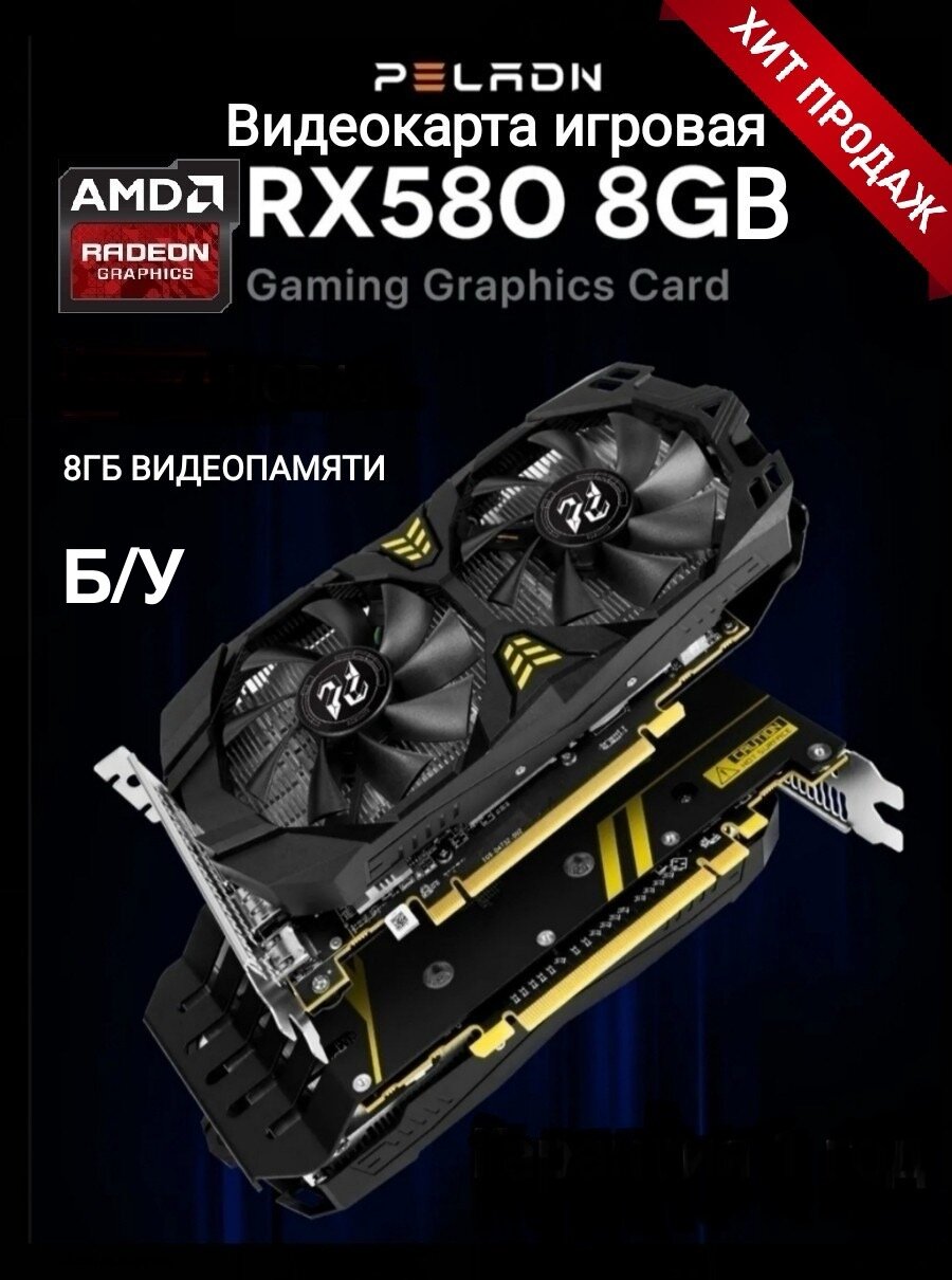 Видеокарта Radeon RX 580 8Gb GDDR5 (RX580 8 Гб) Б/У