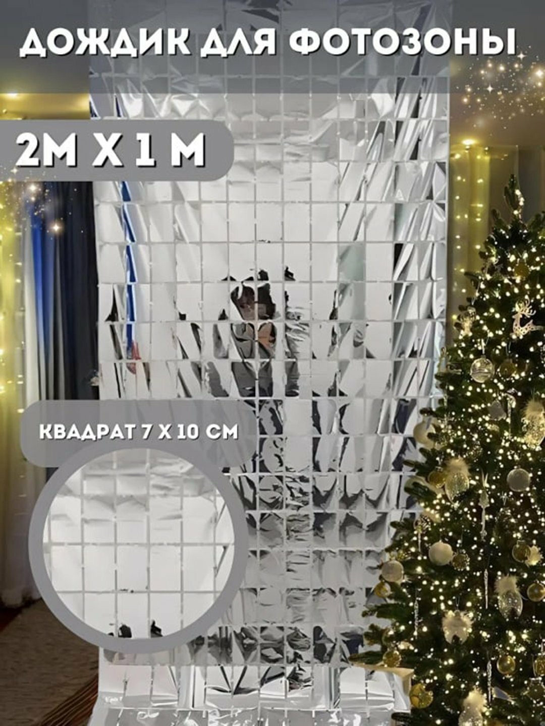 Декоративный занавес - дождик для фотозоны и праздника на новый год, день рожденья, 2 * 1 м Серый — фото 1
