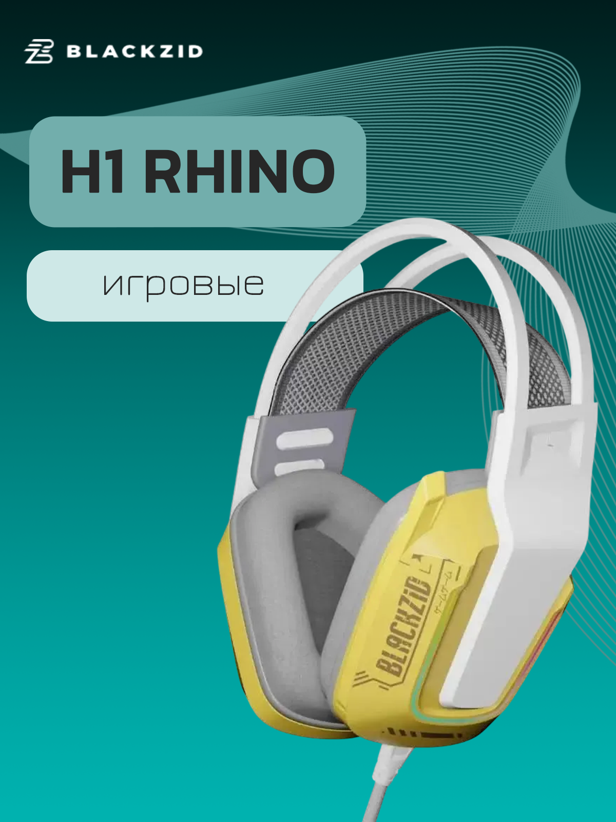 Наушники BlACKZID "Rhino" BLZ-H1RHINO, накладные, игровые, с подсветкой, желтые