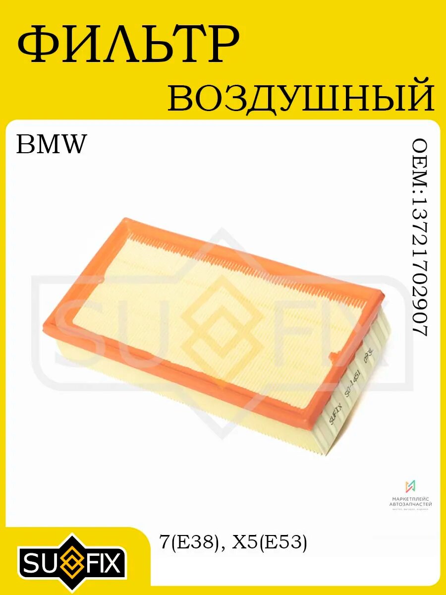 Фильтр воздушный BMW 7(E38) 5.0 94-01 / X5(E53) 3.0 00>