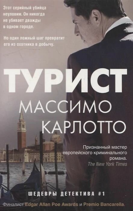 Турист. Массимо Карлотто. Мягкая обложка. Издательство Центрполиграф