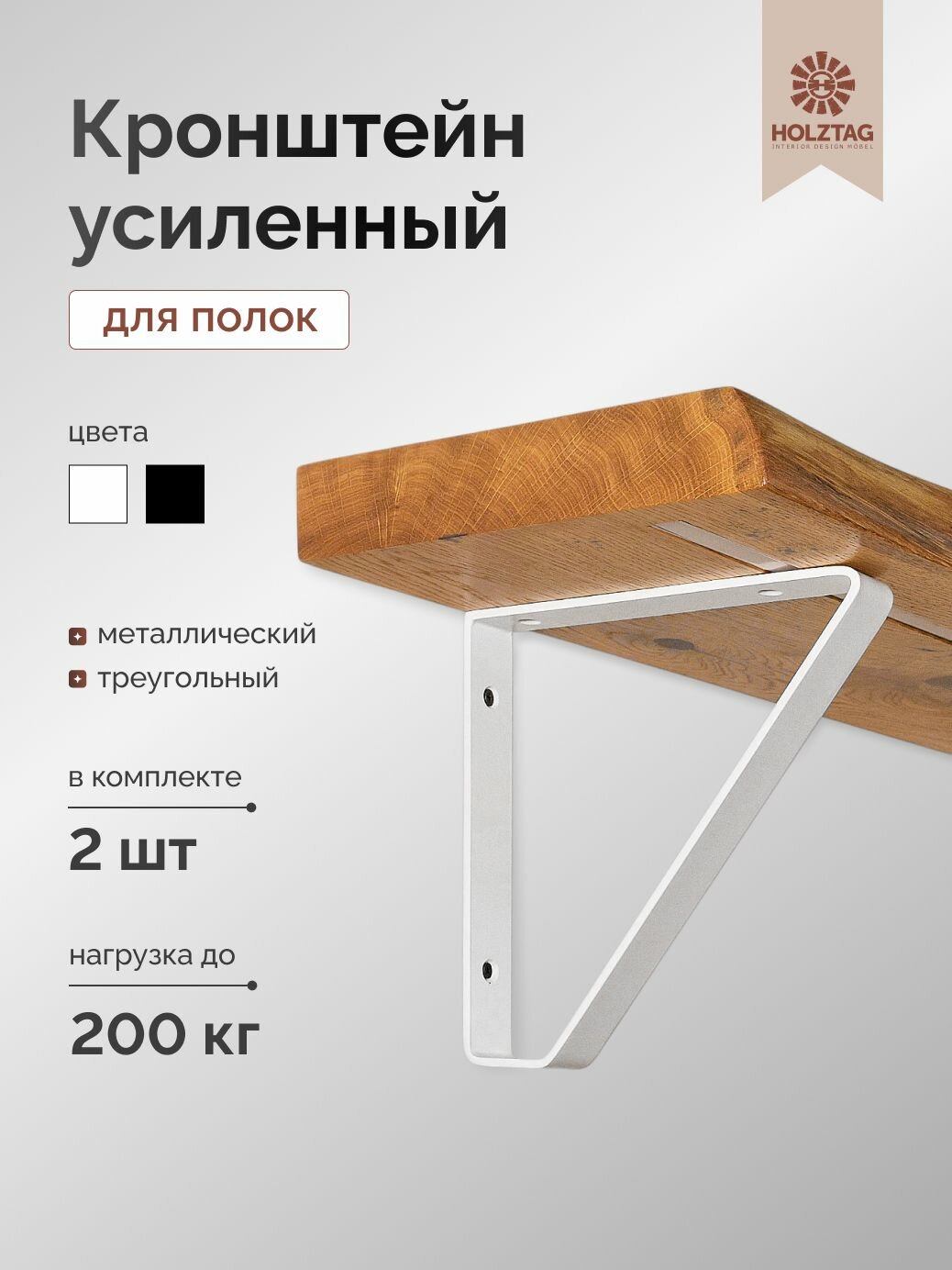 HOLZTAG Настенный металлический кронштейн для полки, усиленный, треугольный, белый 20см, комплект 2шт.