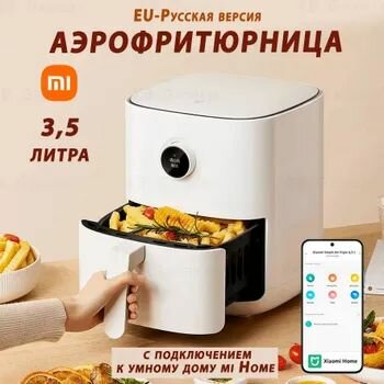 Аэрофритюрница 3,5 литра Mijia Smart Air Fryer MAF02 (BHR4849EU), Аэрогриль , EU-Русская версия