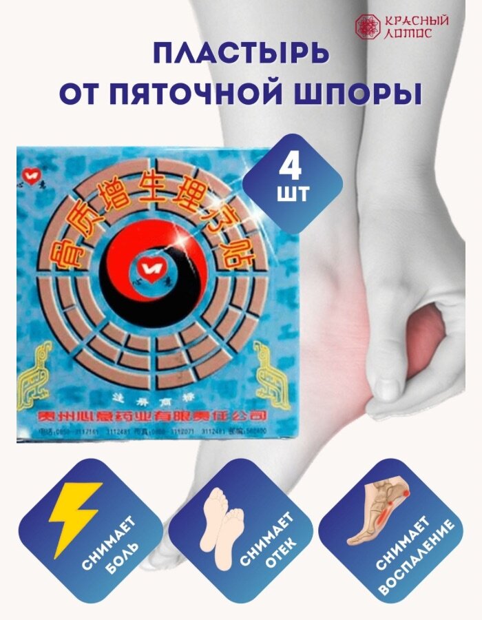 Изображение Пластырь от пяточной шпоры Синьи (синий)Артрит/ Остеохондроз/ Ревматизм 4 шт