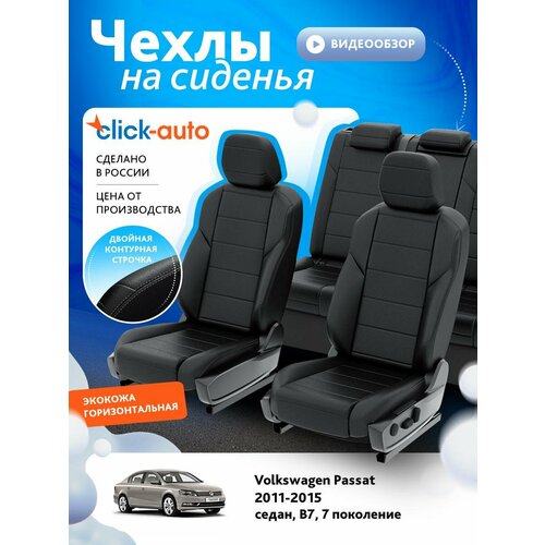 Чехлы для Фольксваген Пассат B7 7 2011-2015 ClickAuto Экокожа Черный Черный 2 строчки CA1693CF2S472