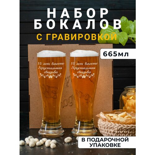 Набор пивных бокалов с гравировкой Хрустальная свадьба 15 лет вместе