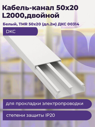 Изображение товара Кабель-канал DKC TMC 00314, настенный/потолочный, пластик, 50x20 мм