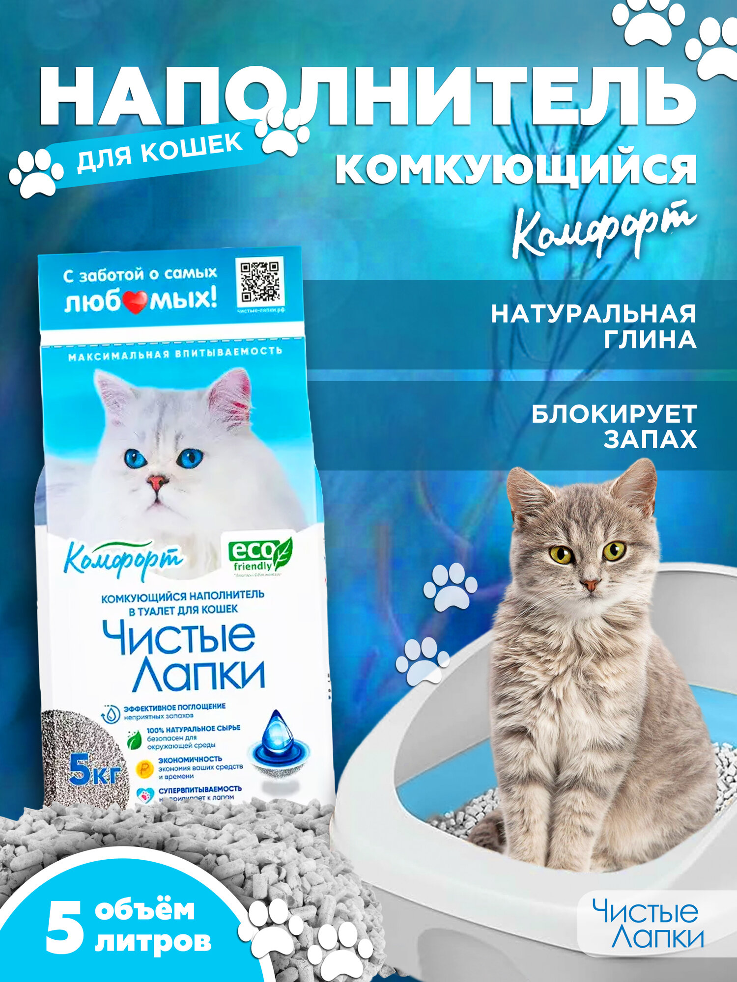 Наполнитель для кошек Чистые лапки "Комфорт", комкующийся, 5 кг
